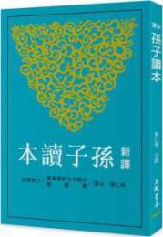 新訳孫子読本(三版)　古籍今注新訳叢書