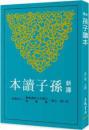 新訳孫子読本(三版)　古籍今注新訳叢書