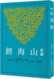新訳山海経(三版)  古籍今注新訳叢書