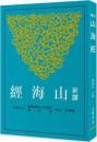 新訳山海経(三版)  古籍今注新訳叢書