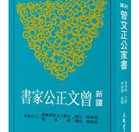 新訳曽文正公家書(三版)  古籍今注新訳叢書