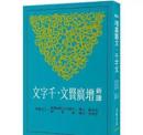 新訳増広賢文‧千字文(三版)  古籍今注新訳叢書