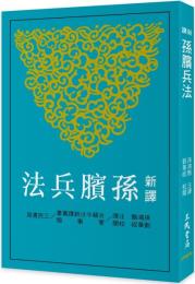 新訳孫臏兵法　古籍今注新訳叢書