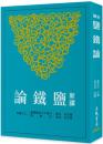 新訳塩鉄論(三版)　古籍今注新訳叢書