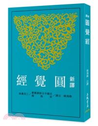 新訳円覚経(二版)　古籍今注新訳叢書