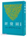 新訳円覚経(二版)　古籍今注新訳叢書