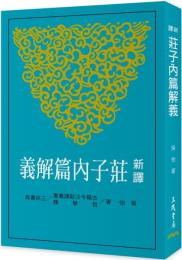 新訳莊子内篇解義(四版)  古籍今注新訳叢書