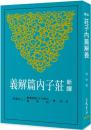 新訳莊子内篇解義(四版)  古籍今注新訳叢書