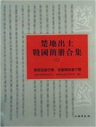 楚地出土戦国簡冊合集　２　葛陵楚墓竹簡　長台関楚墓竹簡