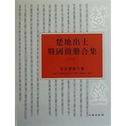 楚地出土戦国簡冊合集　1　郭店楚墓竹書 　