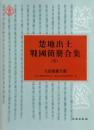 楚地出土戦国簡冊合集 5　九店楚墓竹書