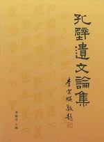 孔壁遺文論集
