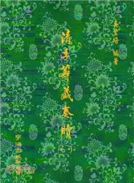 清季籌藏奏牘　１－３