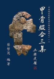 甲骨綴合三集 ／中央研究院歷史語言研究所專刊