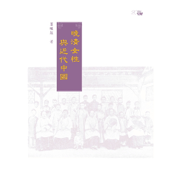 晚清女性與近代中國 ／２０世紀中國