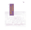 晚清女性與近代中國 ／２０世紀中國