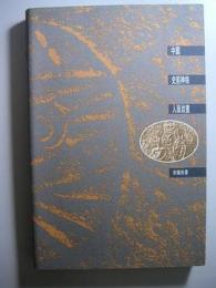 中國史前神格人面岩畫