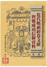 近代媽祖經卷文獻與鄭成功信仰資料（全６冊）（新港奉天宮媽祖文化系列叢書）（博揚經典大系）（民眾經典）