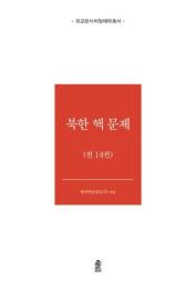 外交文書秘密解除　北韓核問題　全14巻
외교문서 비밀해제　북한 핵 문제 전14권