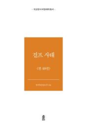 外交文書秘密解除　ガルフ事態　全48巻
외교문서 비밀해제　걸프사태 전48권