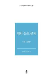 外交文書秘密解除　海外同胞問題　全13巻
외교문서 비밀해제　해외 동포 문제　전13권