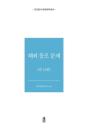外交文書秘密解除　海外同胞問題　全13巻
외교문서 비밀해제　해외 동포 문제　전13권