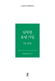 外交文書秘密解除　南北韓UN加入　全16巻
외교문서 비밀해제　남북한 유엔 가입　전16권