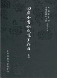 四庫全書初次進呈存目　１－９