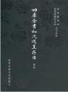 四庫全書初次進呈存目　１－９