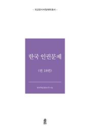 外交文書秘密解除　韓国人権問題　全18巻
외교문서 비밀해제 한국 인권문제 전18권