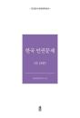 外交文書秘密解除　韓国人権問題　全18巻
외교문서 비밀해제 한국 인권문제 전18권