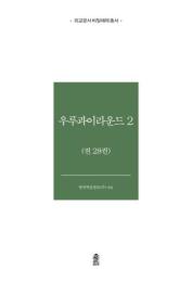 外交文書秘密解除　ウルグアイラウンド　2　全28巻
외교문서 비밀해제　우루과이라운드 2 　전28권