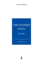 外交文書秘密解除　駐韓米軍地位協定（SOFA）全42巻
외교문서 비밀해제　주한미군지위협정(SOFA) 전42권