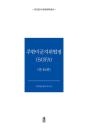 外交文書秘密解除　駐韓米軍地位協定（SOFA）全42巻
외교문서 비밀해제　주한미군지위협정(SOFA) 전42권