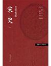 宋史（元至正刊本）　１－１０ ／百衲本二十四史