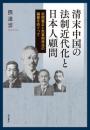 清末中国の法制近代化と日本人顧問  松岡義正と民事関係法の編纂をめぐって