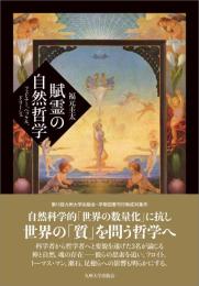 賦霊の自然哲学 フェヒナー、ヘッケル、ドリーシュ