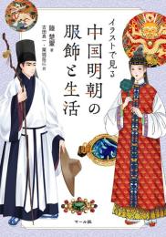 イラストで見る　中国明朝の服飾と生活