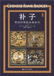 補子：明清時期的品級標識（啓微）