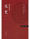 元史（明洪武刊本）　１－４ ／百衲本二十四史