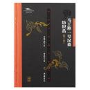 馬王堆一号漢墓紡織品（３）長沙馬王堆漢墓文庫