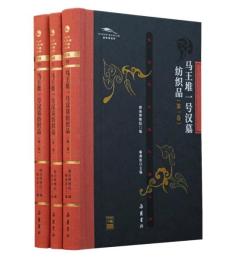 馬王堆一号漢墓紡織品（１）長沙馬王堆漢墓文庫