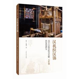 漢機織漢錦：老官山提花機及尼雅“五星錦”的復原研究