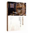 漢機織漢錦：老官山提花機及尼雅“五星錦”的復原研究