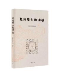 阜陽双古堆漢墓