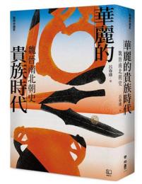 華麗的貴族時代　魏晉南北朝史【聯経中国史】