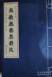 番漢合時掌中珠（西夏文）（線装）西夏文献叢刊