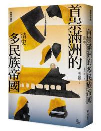 首崇滿洲的多民族帝國：清史(聯經中國史)