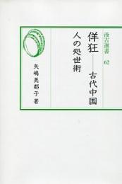 佯狂 : 古代中国人の処世術1　（汲古選書62）