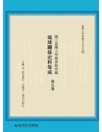 国立台湾大学図書館典蔵琉球関係史料集成  第5巻（台湾大学典蔵全文刊本）